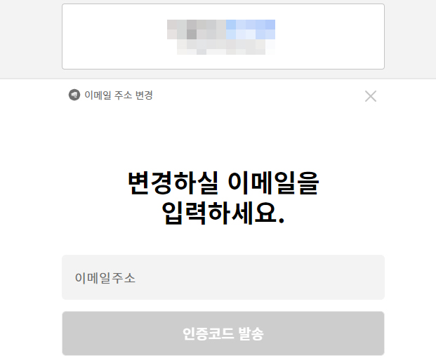 변경할-이메일-입력-및-인증코드-발송-화면