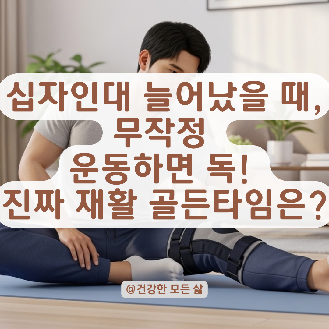전방십자인대 늘어났을 때 재활 운동 시작하는 적기는 언제일까?
