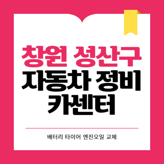 창원시 카센터 자동차 정비소 ❘ 1급 공업사 ❘ 배터리 타이어 교체 엔진오일 영업시간