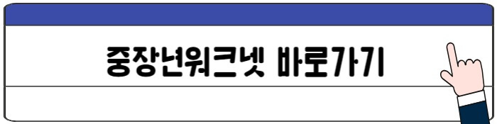 중장년워크넷바로가기