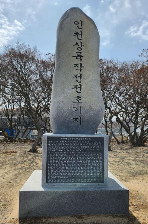 인천상륙작전전초기지 기념비