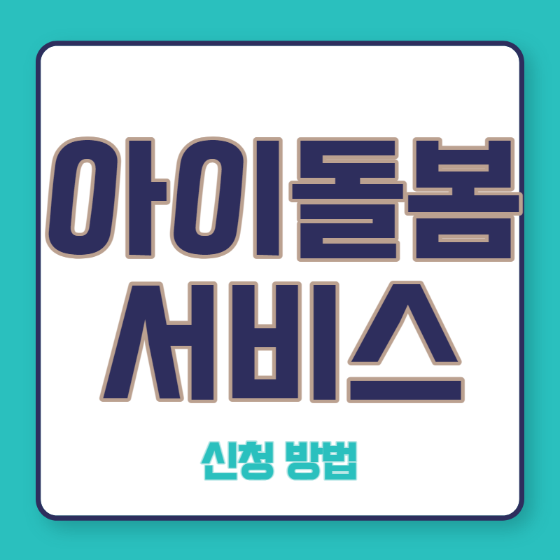 아이돌봄 서비스
