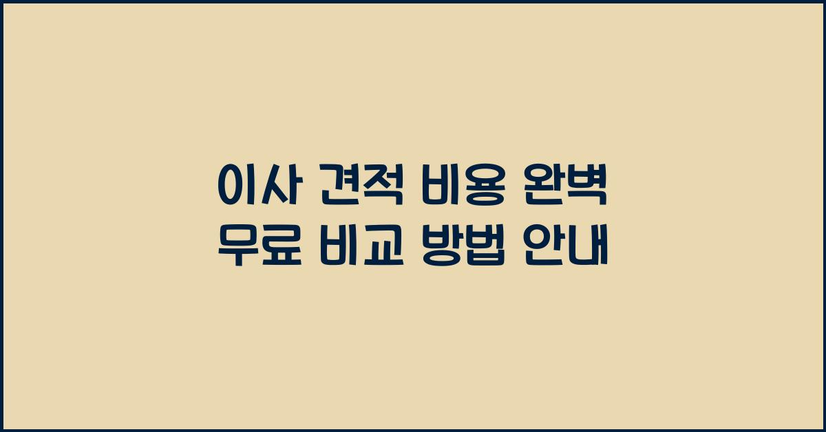 이사 견적 비용