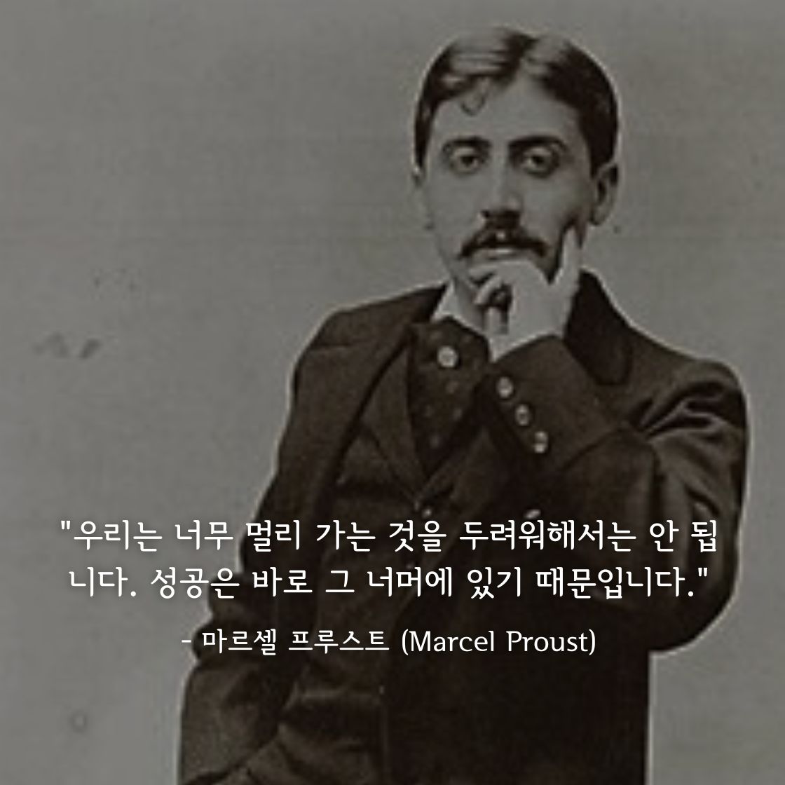 마르셀 프루스트 (Marcel Proust)명언