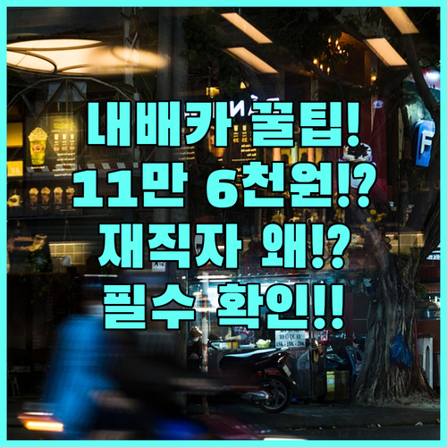 내일배움카드 장려금 월 11만 6천 ..