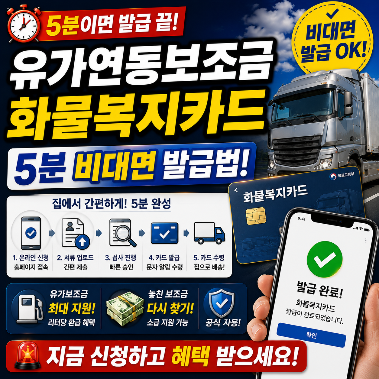 유가연동보조금 화물복지카드 5분 비대면 발급법