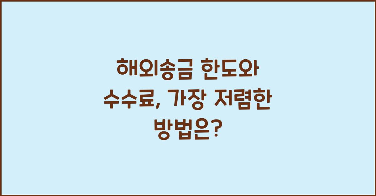 해외송금 한도
