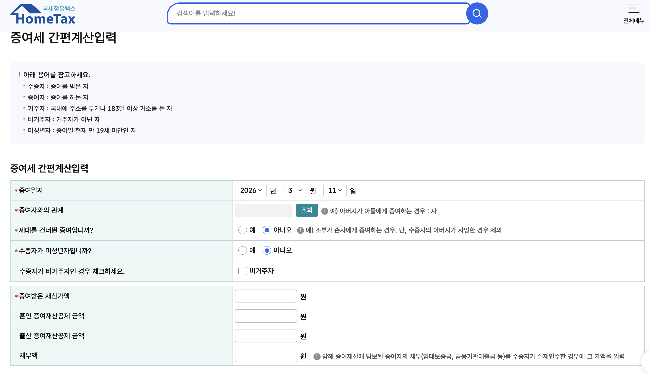 국세청 홈택스 증여세 간편 계산기