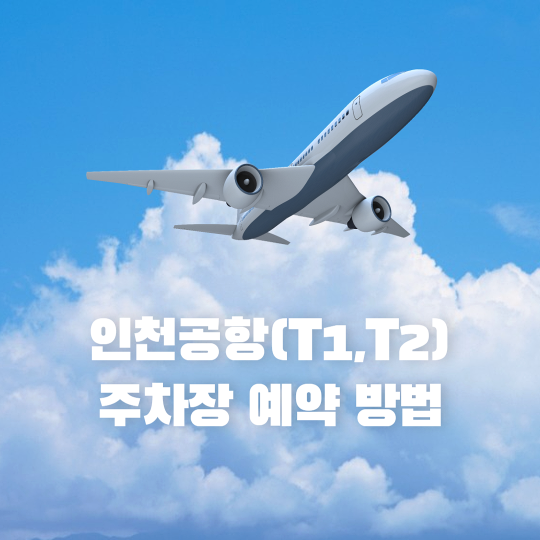 인천공항(T1, T2) 주차장 예약