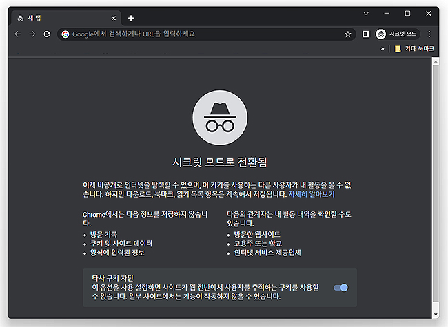 시크릿-모드로-전환된-모습