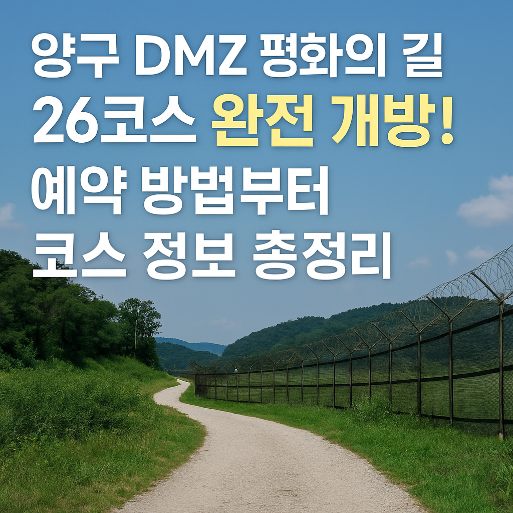 양구 DMZ 평화의 길 26코스