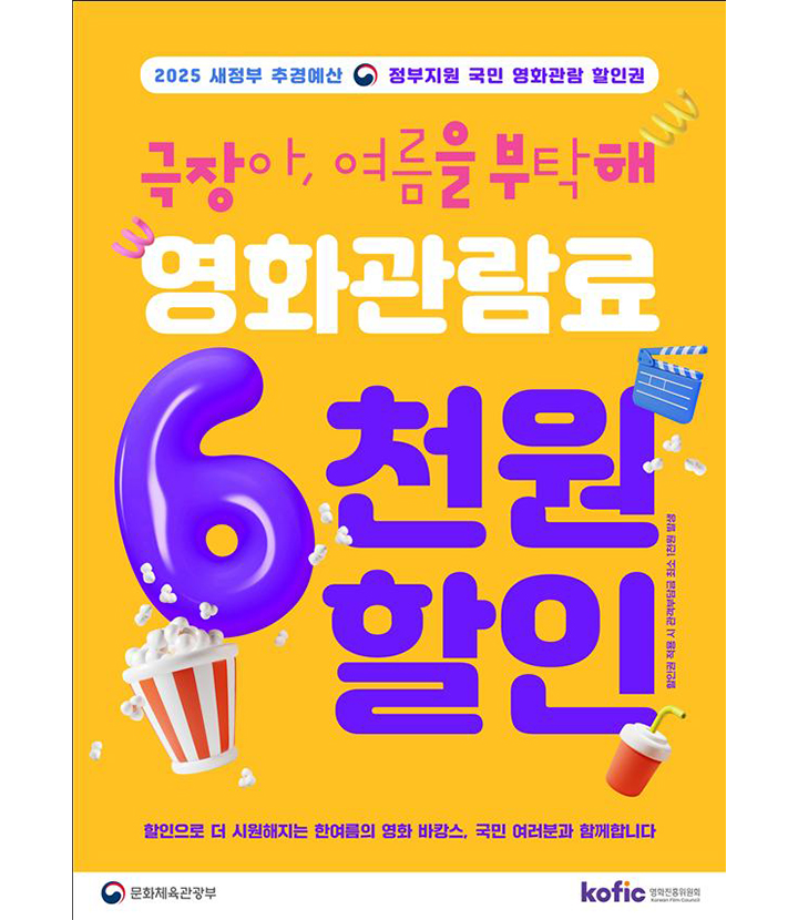 문화체육관광부 2025 국민 영화관람 할인권 홍보 이미지
