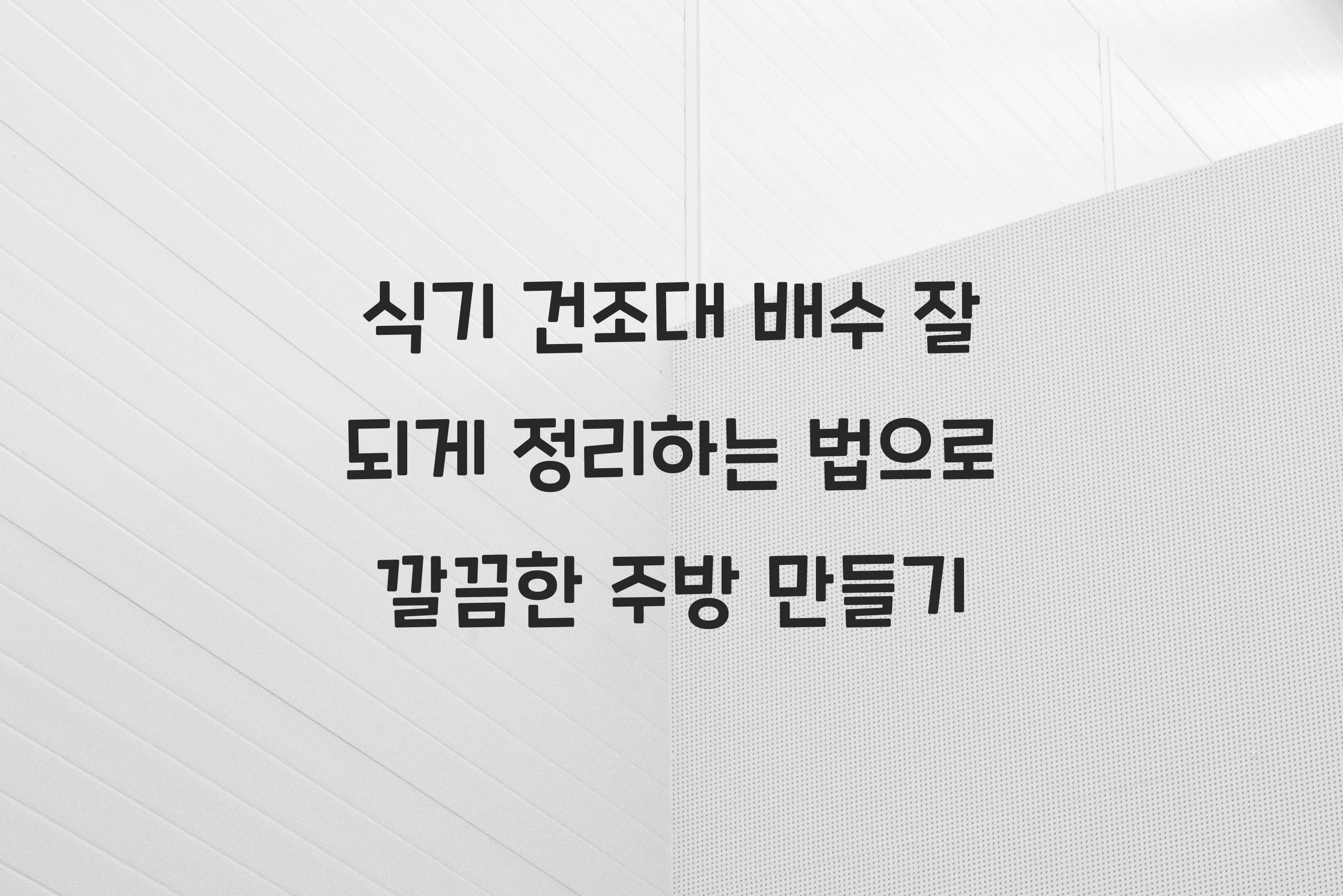 식기 건조대 배수 잘 되게 정리하는 법