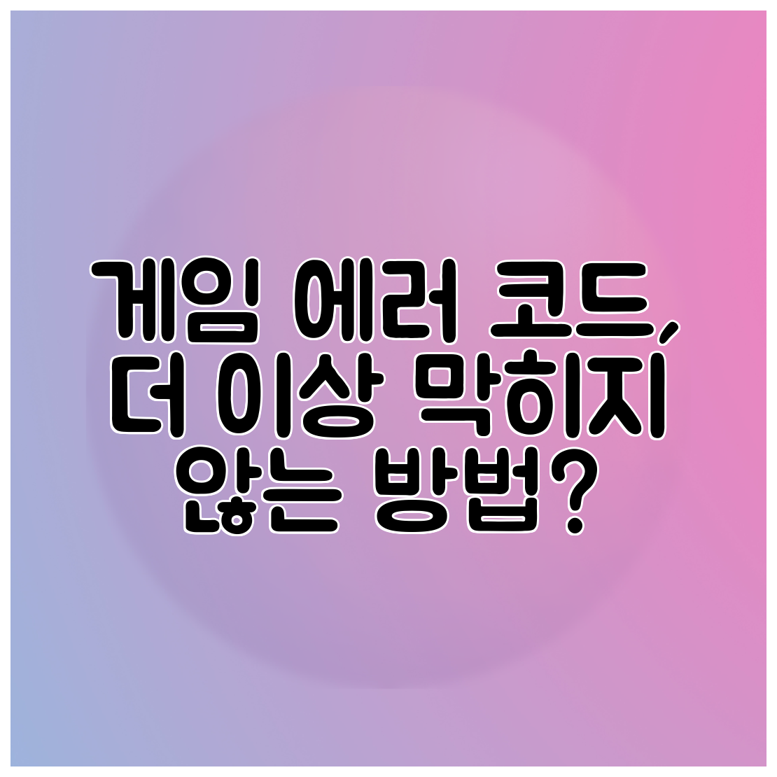 게임 에러 코드, 더 이상 막히지 않는 방법