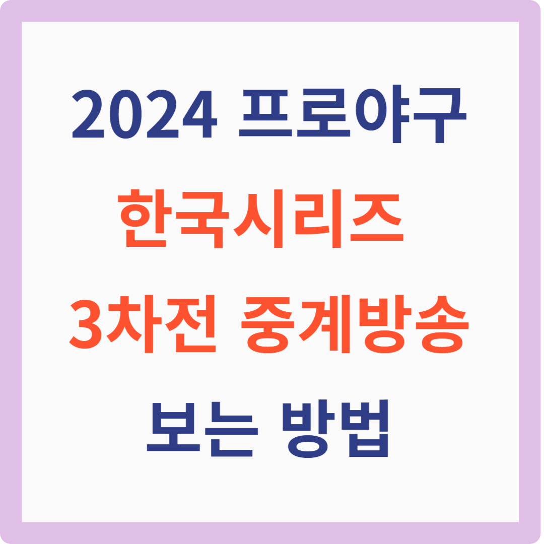 한국시리즈 3차전 중계방송 보는 방법