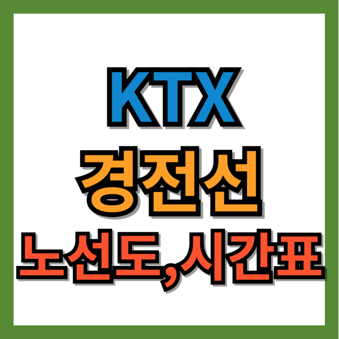 ktx 경전선 노선도, 시간표