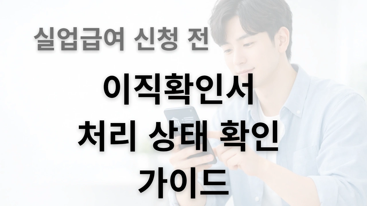 실업급여 신청 전 이직확인서 처리 상태 확인 가이드 썸네일 이미지