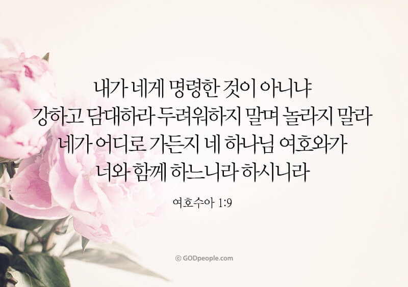 여호수아 1장 9절 수험생에게 힘이 되는 말씀