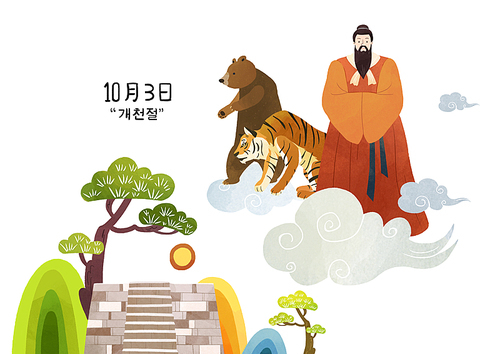 10월 3일 개천절