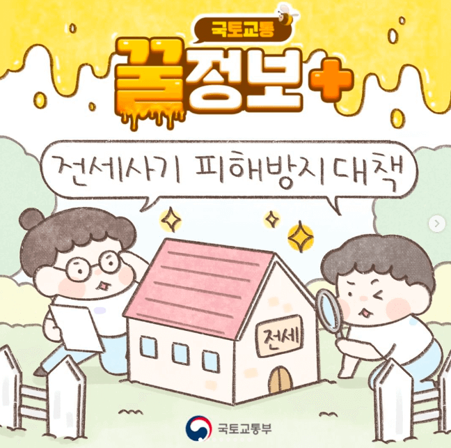 전세사기 피해방지