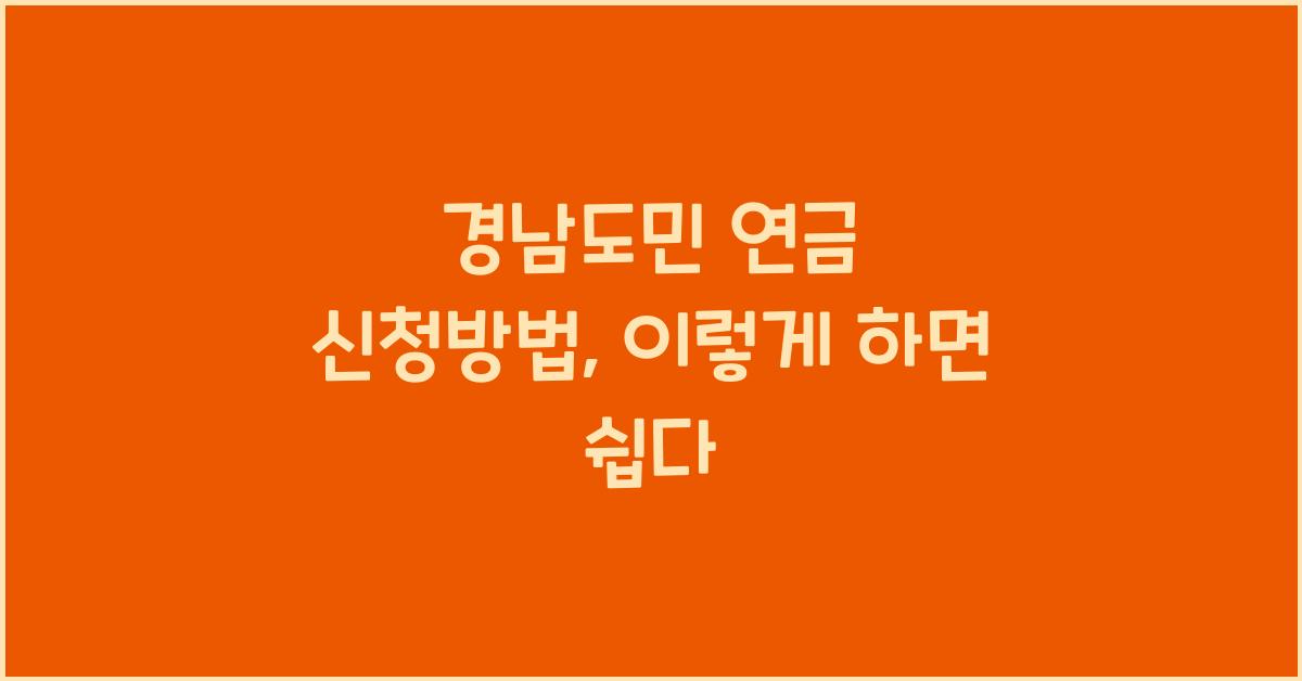 경남도민 연금 신청방법