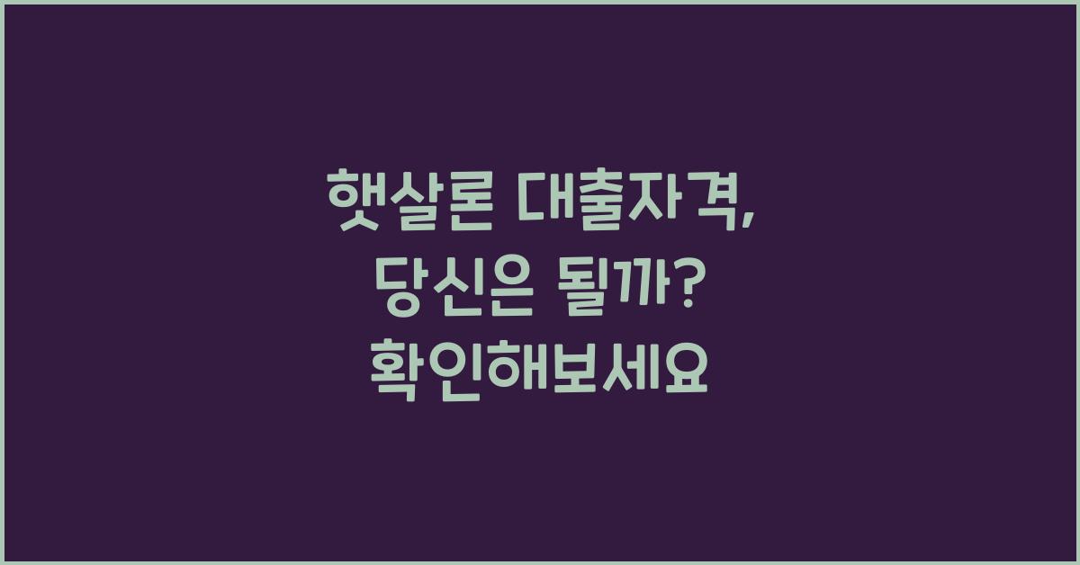 햇살론 대출자격