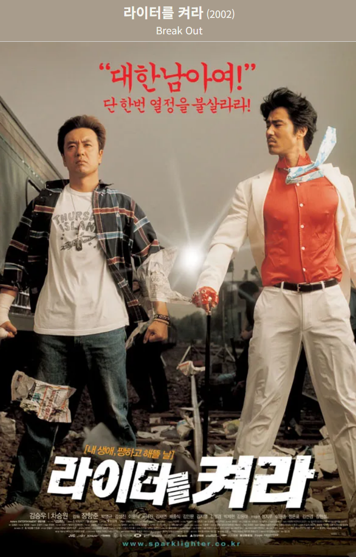 라이터를 켜라(2002) 영화 포스터 사진
