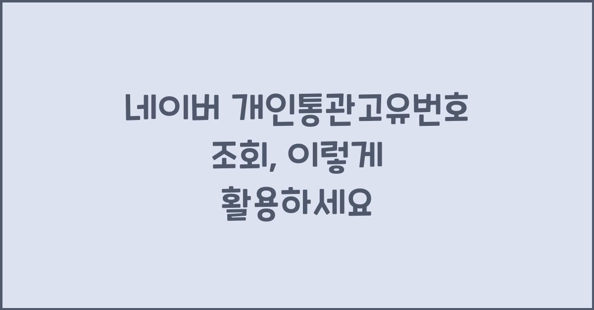 네이버 개인통관고유번호 조회