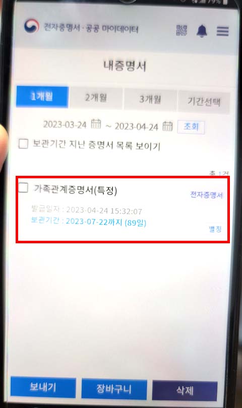 내증명서에서 발급 받은 가족관계증명서