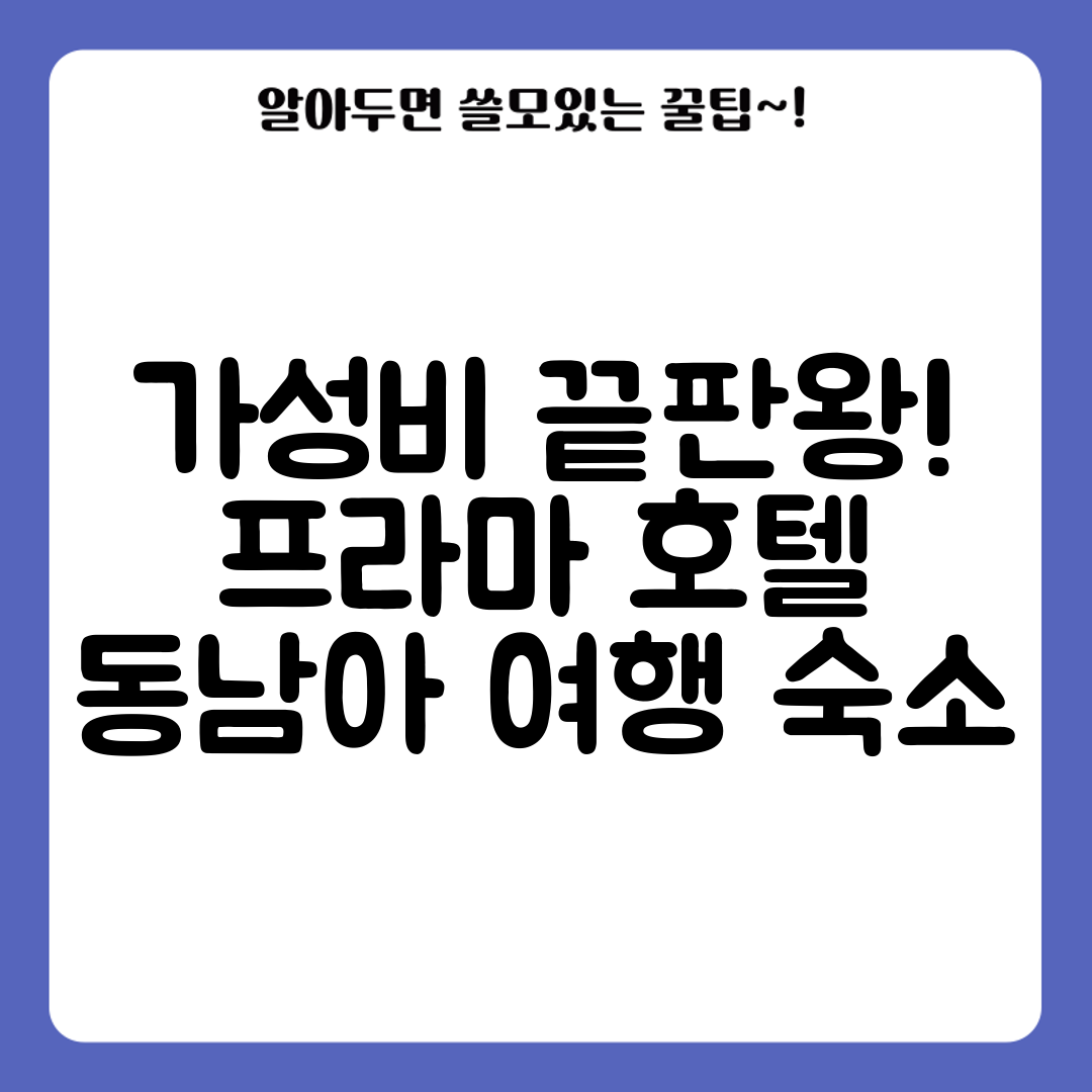 가성비 끝판왕! 프라마 호텔 동남아 여행 숙소