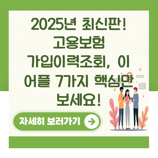 2025년 최신판! 고용보험 가입이력조회, 이 어플 7가지 핵심만 보세요! 대표 이미지
