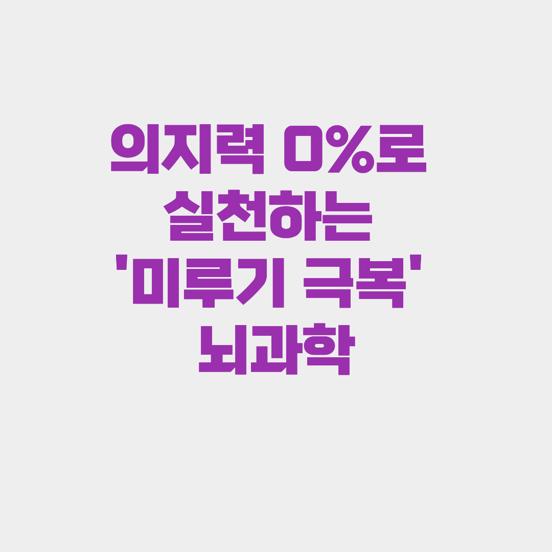 의지력 0%로 실천하는 '미루기 극복' 뇌과학