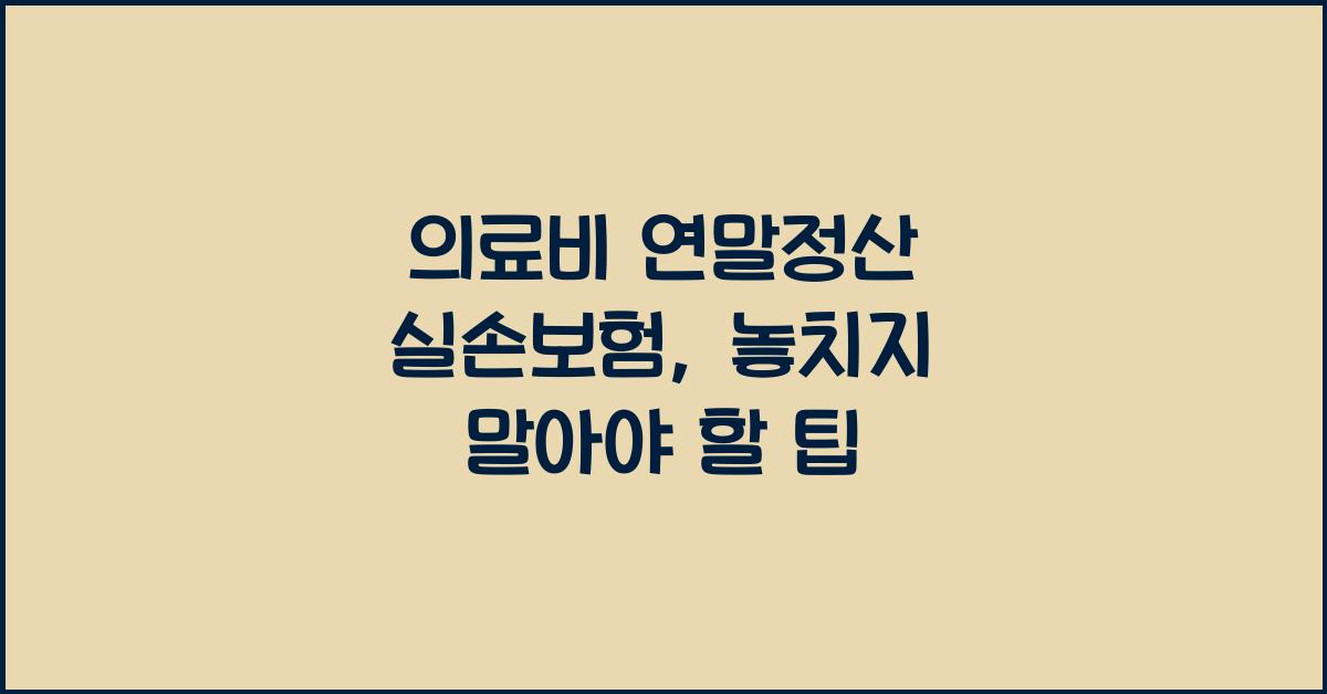 의료비 연말정산 실손보험