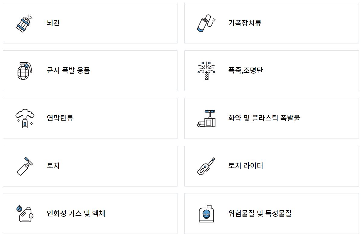 위탁반입금지 물품
