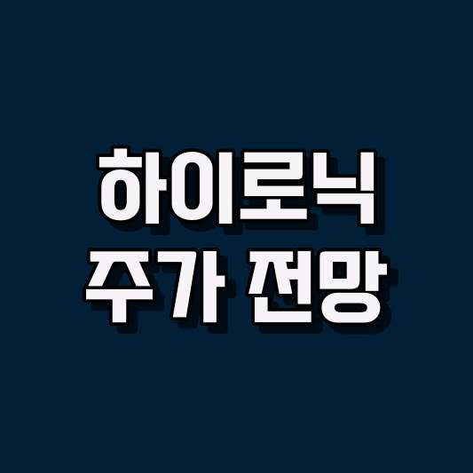 하이로닉 주가 전망
