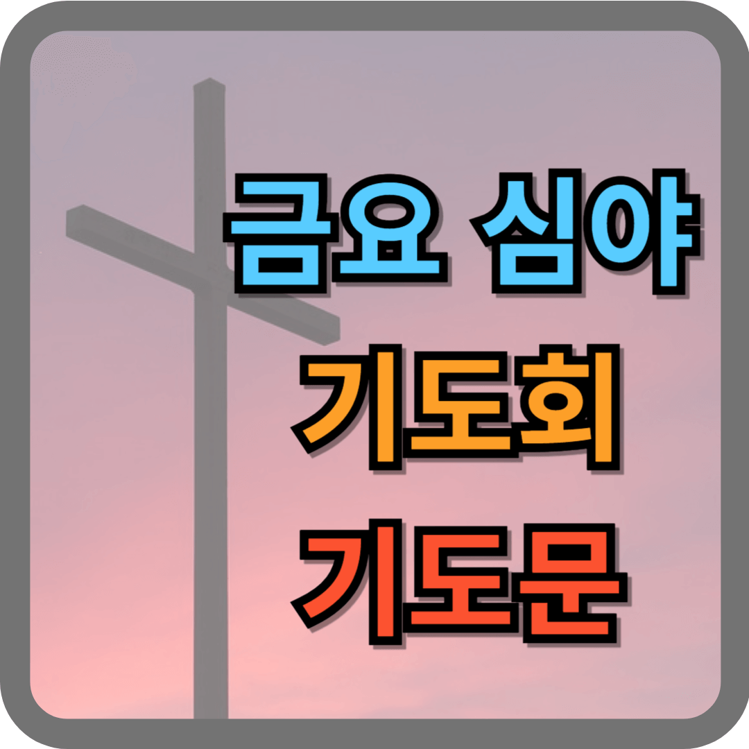 금요심야기도회 기도문