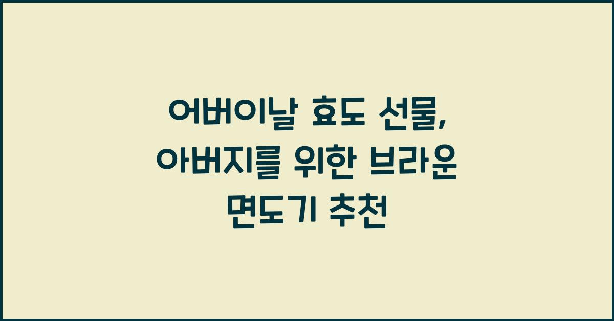 어버이날 효도 선물