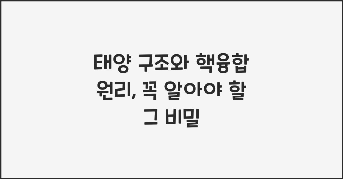 태양 구조, 핵융합 원리