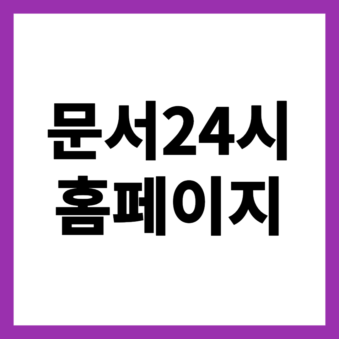 문서24시 홈페이지