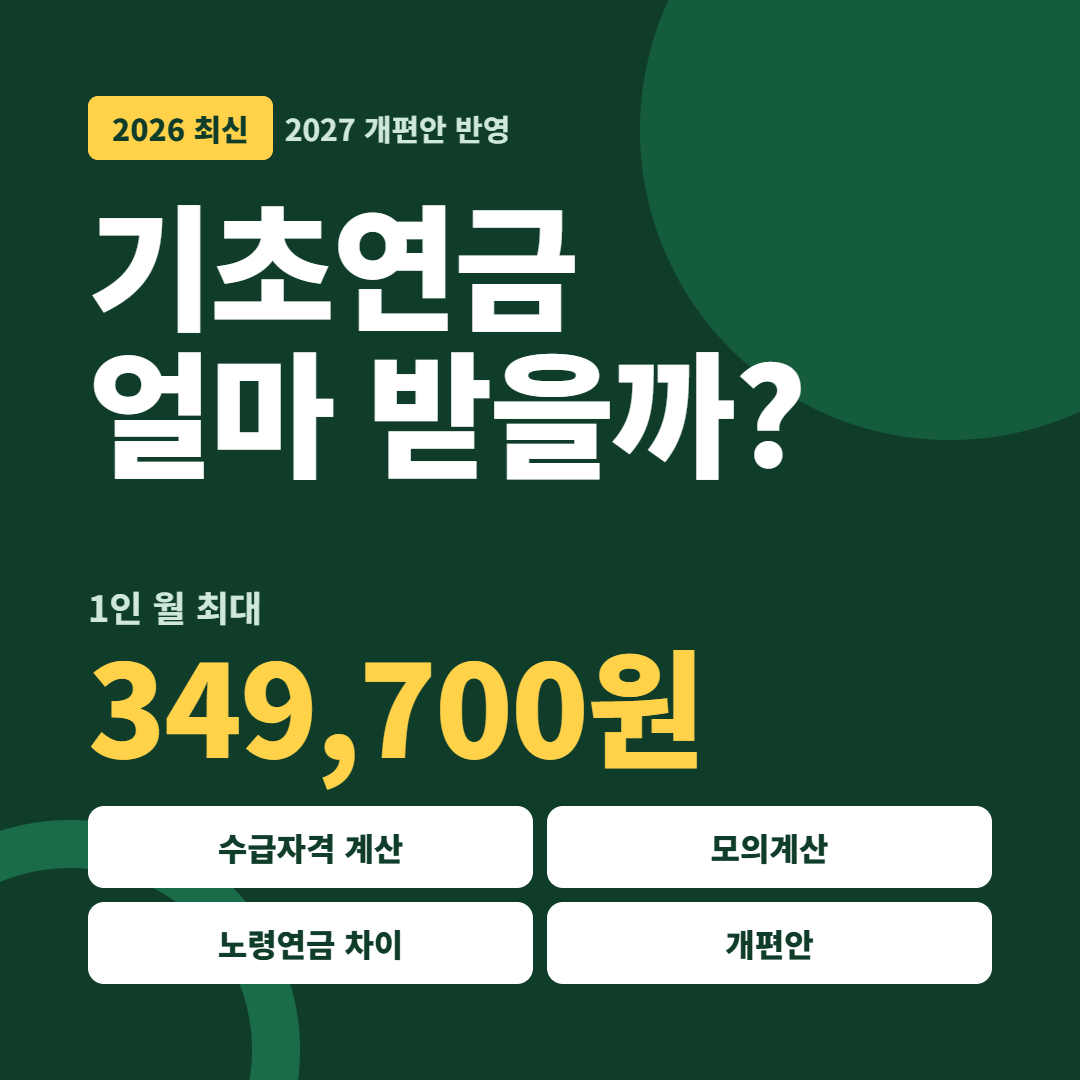 2026 기초연금 완전정리
