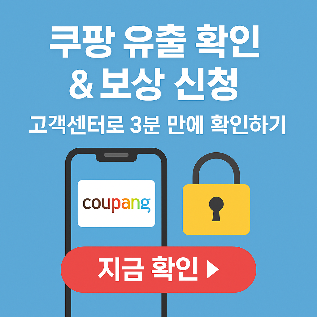 [필독!] 쿠팡 개인정보 유출 확인 공식 절차 &amp; 보상 신청 가이드 (2026)