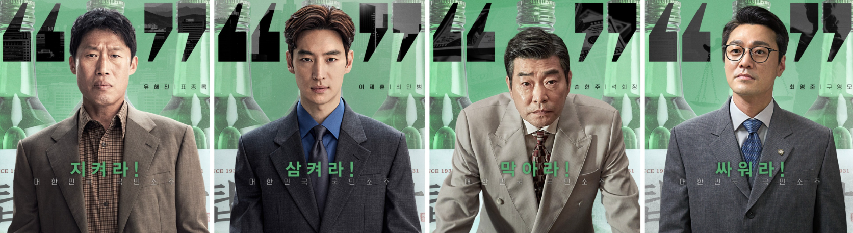 소주전쟁 결말 관람평 후기 출연진 정보 진로그룹 실화 차이점