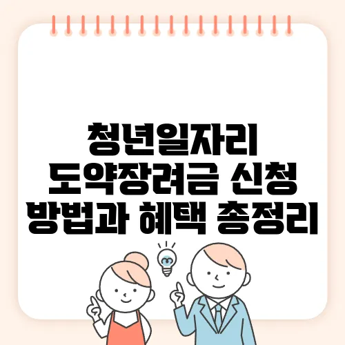 청년일자리 도약장려금 신청 방법과 혜택 총정리