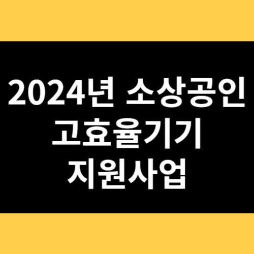 2024년 소상공인 고효율기기 지원사업 썸네일
