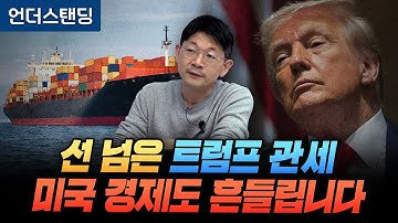 선 넘은 트럼프 관세, 미국 경제도 흔들립니다 (신한 프리미어 패스파인더 오건영 단장)
