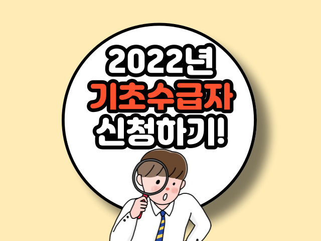 2022년 기초수급자 신청