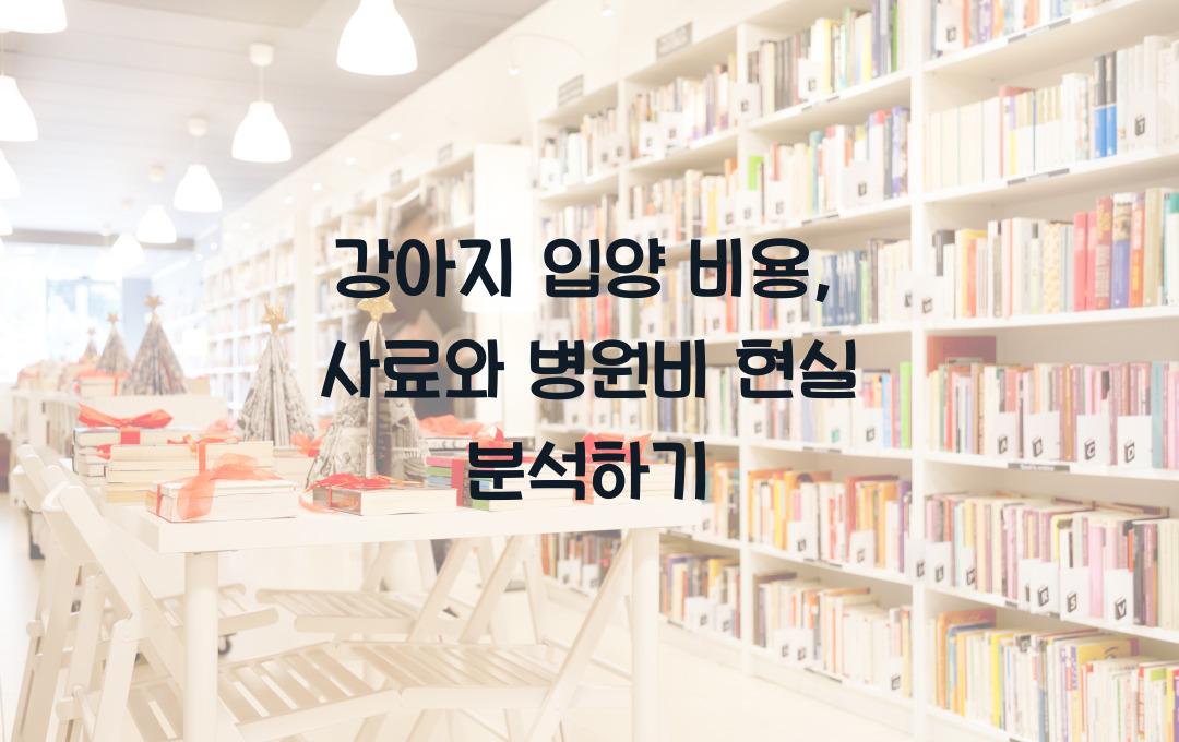 강아지 입양 비용, 사료부터 병원비까지 현실적인 예산 분석