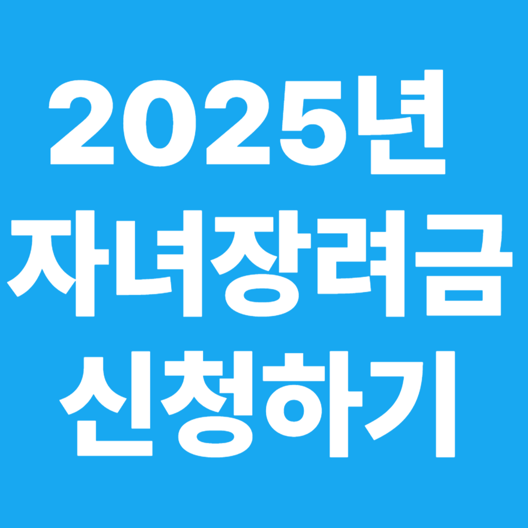 2025년 자녀 장로금 신청하기