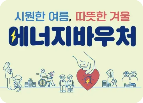에너지 바우처 신청