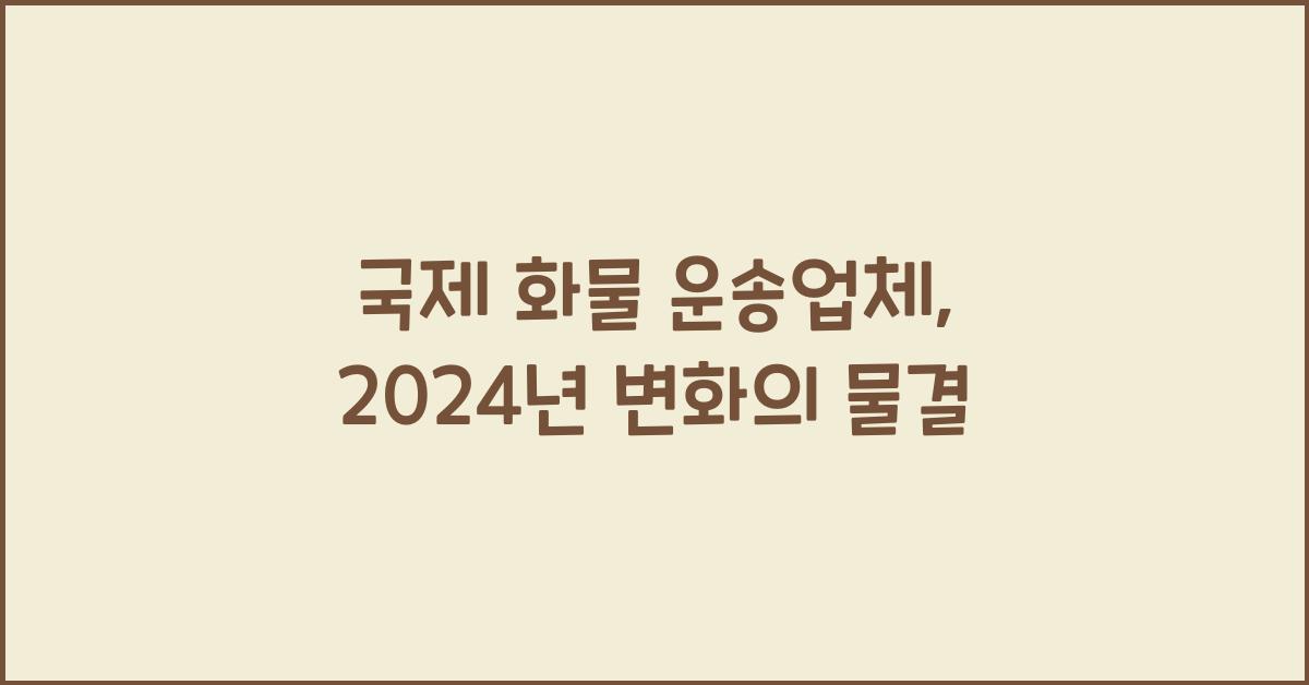 국제 화물 운송업체